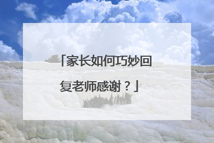 家长如何巧妙回复老师感谢？