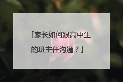 家长如何跟高中生的班主任沟通？