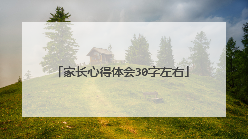 家长心得体会30字左右