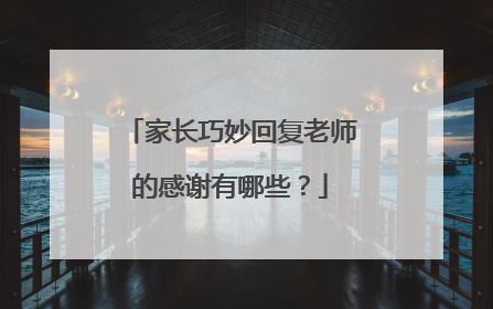 家长巧妙回复老师的感谢有哪些？