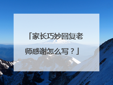 家长巧妙回复老师感谢怎么写？