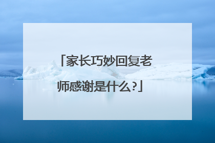 家长巧妙回复老师感谢是什么?