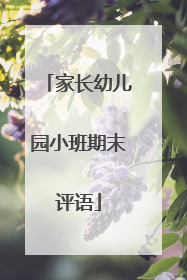 家长幼儿园小班期末评语