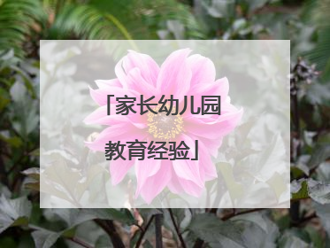 家长幼儿园教育经验