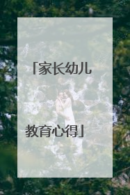 家长幼儿教育心得