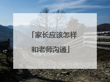 家长应该怎样和老师沟通