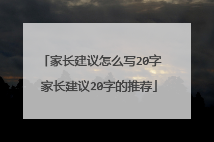 家长建议怎么写20字 家长建议20字的推荐