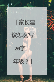 家长建议怎么写20字一年级?