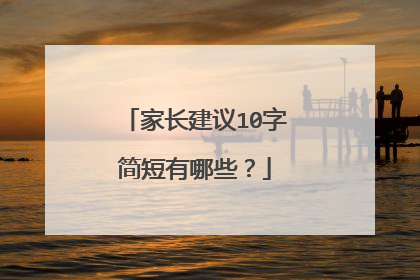 家长建议10字简短有哪些？