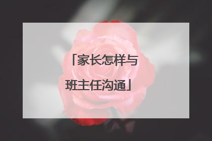 家长怎样与班主任沟通