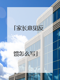 家长意见反馈怎么写