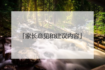 家长意见和建议内容