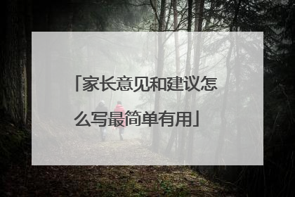 家长意见和建议怎么写最简单有用