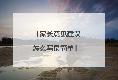 家长意见建议怎么写最简单
