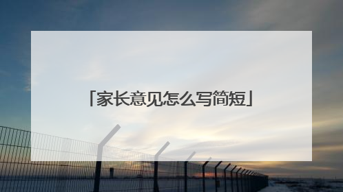 家长意见怎么写简短