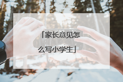 家长意见怎么写小学生