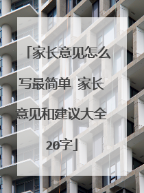 家长意见怎么写最简单 家长意见和建议大全20字