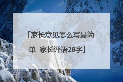 家长意见怎么写最简单 家长评语20字