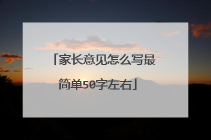 家长意见怎么写最简单50字左右