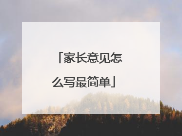 家长意见怎么写最简单