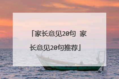 家长意见20句 家长意见20句推荐