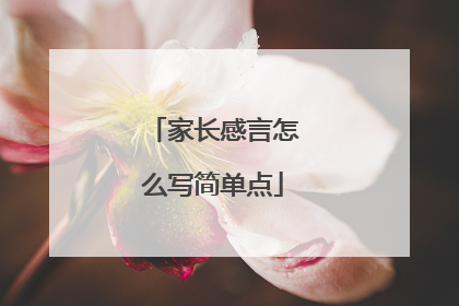 家长感言怎么写简单点