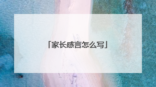 家长感言怎么写
