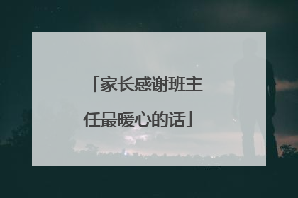 家长感谢班主任最暖心的话