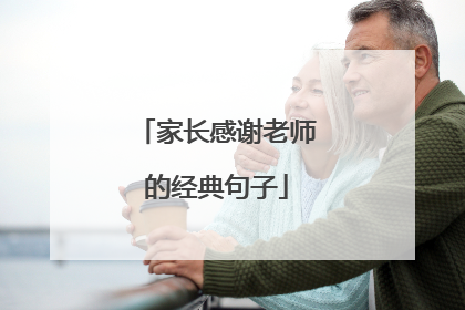 家长感谢老师的经典句子