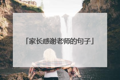 家长感谢老师的句子