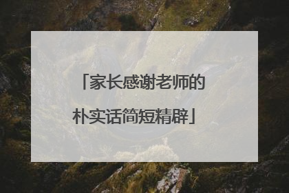 家长感谢老师的朴实话简短精辟