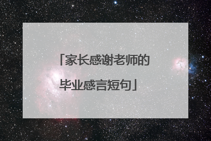 家长感谢老师的毕业感言短句