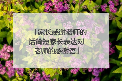 家长感谢老师的话简短家长表达对老师的感谢语