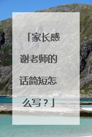 家长感谢老师的话简短怎么写？