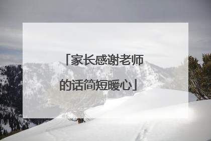 家长感谢老师的话简短暖心