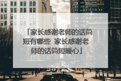 家长感谢老师的话简短有哪些 家长感谢老师的话简短暖心