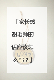 家长感谢老师的话应该怎么写?