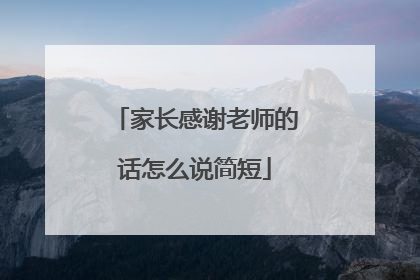 家长感谢老师的话怎么说简短
