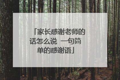 家长感谢老师的话怎么说 一句简单的感谢语