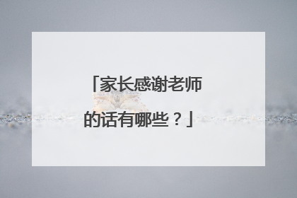 家长感谢老师的话有哪些?