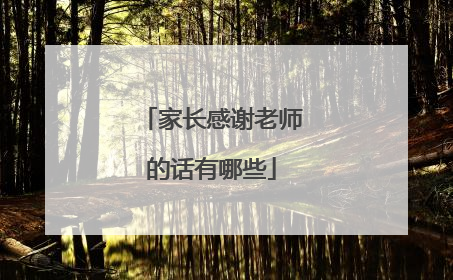 家长感谢老师的话有哪些