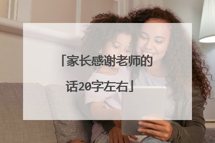 家长感谢老师的话20字左右