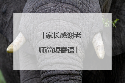 家长感谢老师简短寄语