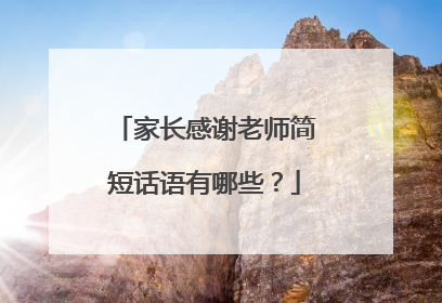家长感谢老师简短话语有哪些?