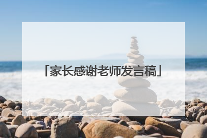 家长感谢老师发言稿