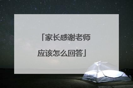 家长感谢老师应该怎么回答