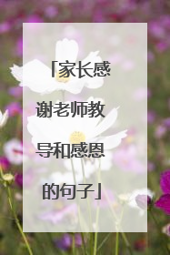 家长感谢老师教导和感恩的句子