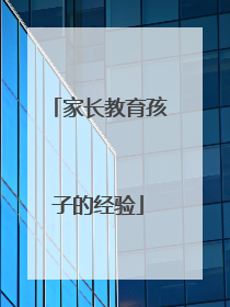 家长教育孩子的经验