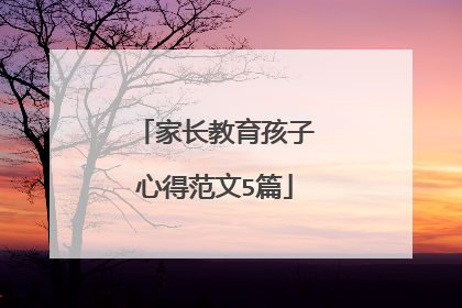 家长教育孩子心得范文5篇