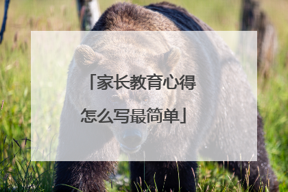 家长教育心得怎么写最简单